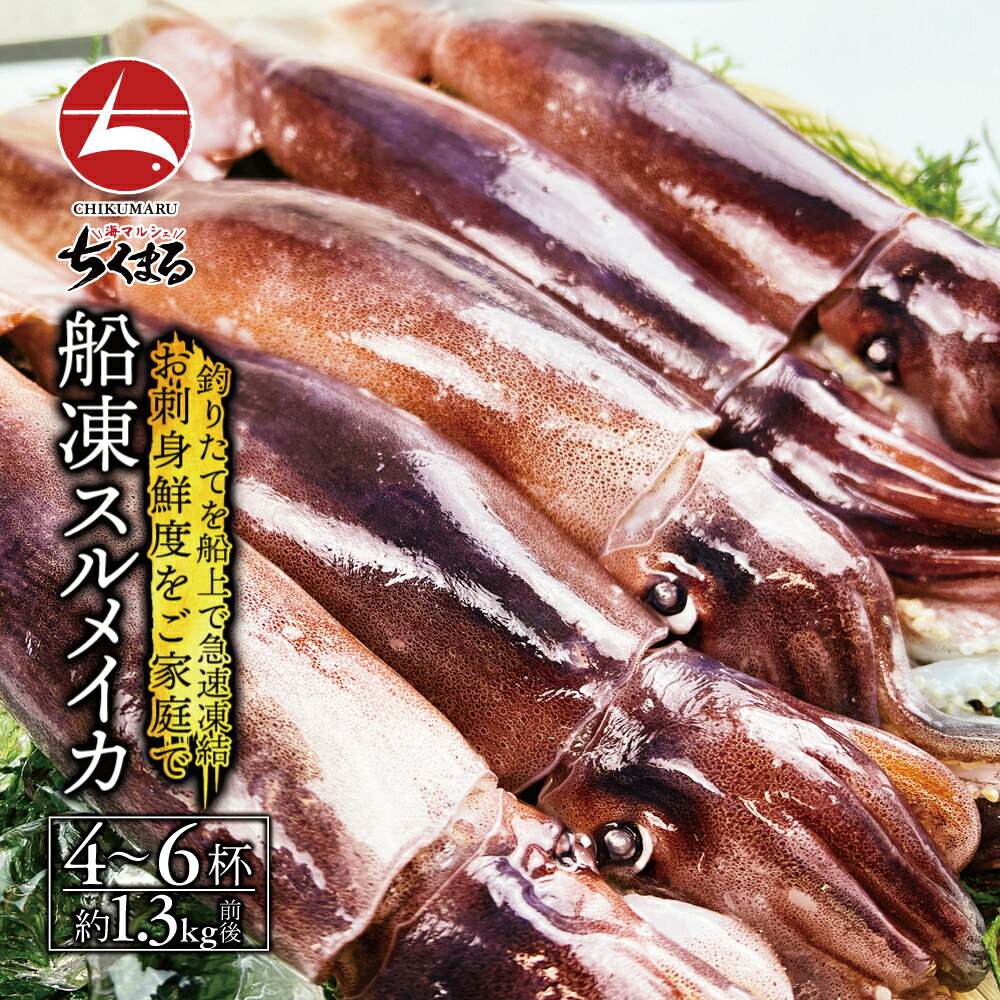 青森産 八戸漁港水揚げ 絶品船凍スルメイカ 約1.3kg(4～6杯)(a014-01)【本州・四国エリア送料無料】イカの街八戸港 新鮮なするめいか 船の上で急速冷凍 鮮度バツグン 生食で美味しい 極上なお刺身を堪能 贈り物や大人数でのBBQに最適 肝醤油 肝和え