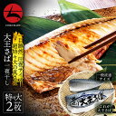 海マルシェちくまる オリジナルブランド 国産 無添加 大王さば一夜干し 特々大サイズ 2枚セット【送料無料】大きいビックリサイズ ご家族や複数人で[限定 国産 ...