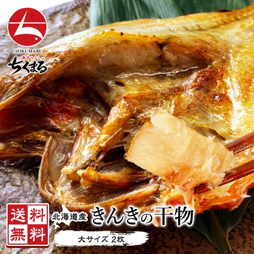 北海道産 無添加 キンキの干物 大サイズ 2枚セット【送料無料】脂の甘みがケタ違いな高級魚［希少 贈答 贅沢 グルメ 海鮮 きんき キチジ 喜知次 吉次 メンメ 一夜干し 開き 真空 冷凍］海の幸 母の日 父の日