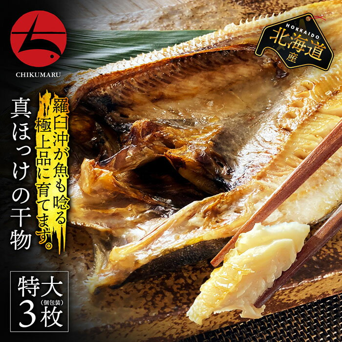 北海道 羅臼産 無添加 真ホッケの開き 特大サイズ 3枚セット【送料無料】とても肉厚 たっぷりと脂が乗った旨味［国産 希少 贈答 ごほうび 贅沢 海鮮 ホッケ 一夜干し 干物］海の幸 母の日 父の日