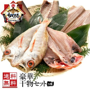 無添加 干物 豪華5種セット【送料無料】特大のどぐろ 特大金目鯛他入り［今だけ オススメ ごほうび ノドグロ アカムツ キチジ 吉次 ほっけ 大王さば 一夜干し 鯖みりん］ギフト 贈答 海の幸