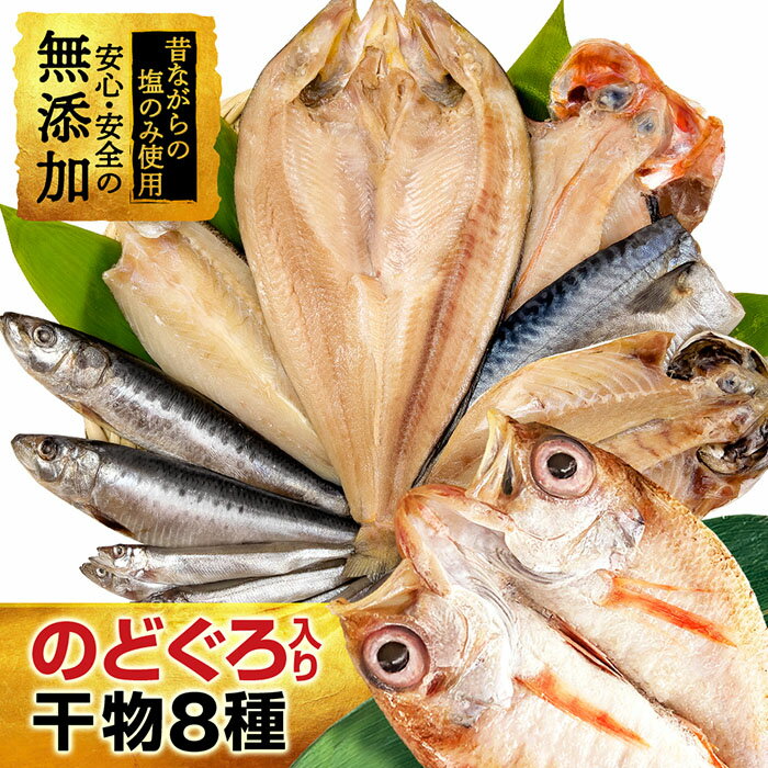 【父の日ギフト】朝食に欠かせない、高級干物セットのお勧めは？