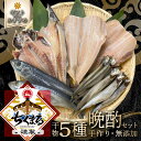 ちくまる謹製 晩酌セット〜お酒によく合う干物を詰め合わせ〜(bset-19)【本州・四国エリア送料無料】無添加にこだわり保存料・着色料は一切不使用 記念日や贈答...
