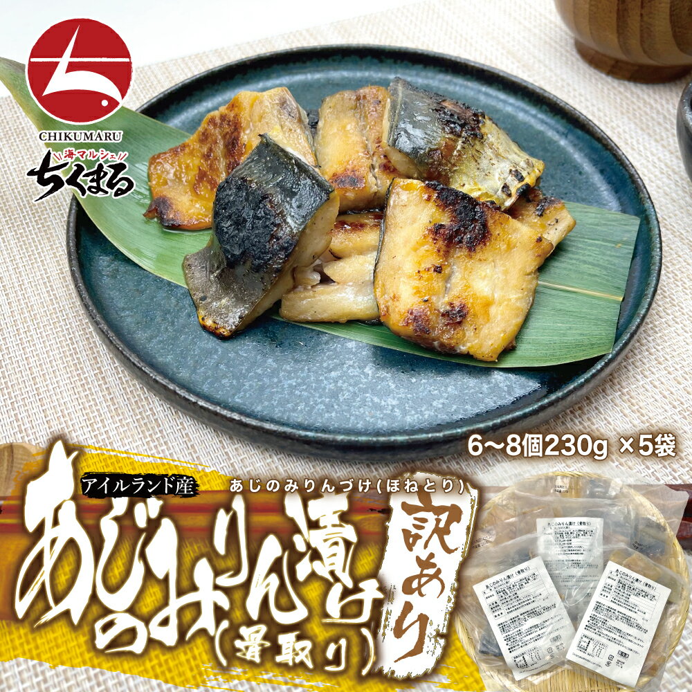 [赤札特価市] アイルランド産 あじのみりん漬け(骨取り)230g(約6～8枚入) × 5袋(たっぷり1kg以上！) フードロス削減 ＜在庫限りで終売につき特売：賞味期限2024年1月27日まで＞ SDGsの取り組み もったいないを減らす！のサムネイル