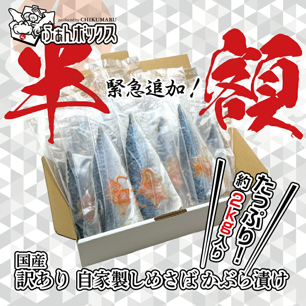 【ふぁんボックス】訳あり 国産 自家製しめさば かぶら漬け どっさり約2kg！！(1枚約60g～約100g)×17~20枚前後 (w002-40)【本州・四国送料無料】総重量2kgに近づくまでパンパンに詰め込んでお送りします！ フードロス削減 海鮮 ギフトのサムネイル