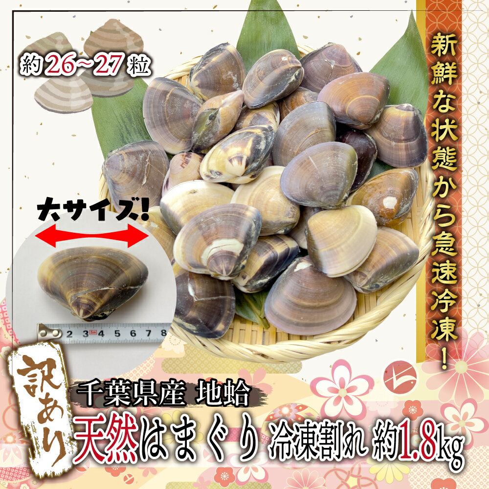 [訳ありフードロス]千葉県産 天然はまぐり 地蛤 1.8kg以上 1粒60～80gの大粒な貝を生の状態から獲れたて鮮度抜群のまま急速冷凍 冷凍時に貝殻が割れてしまったワケあり品です