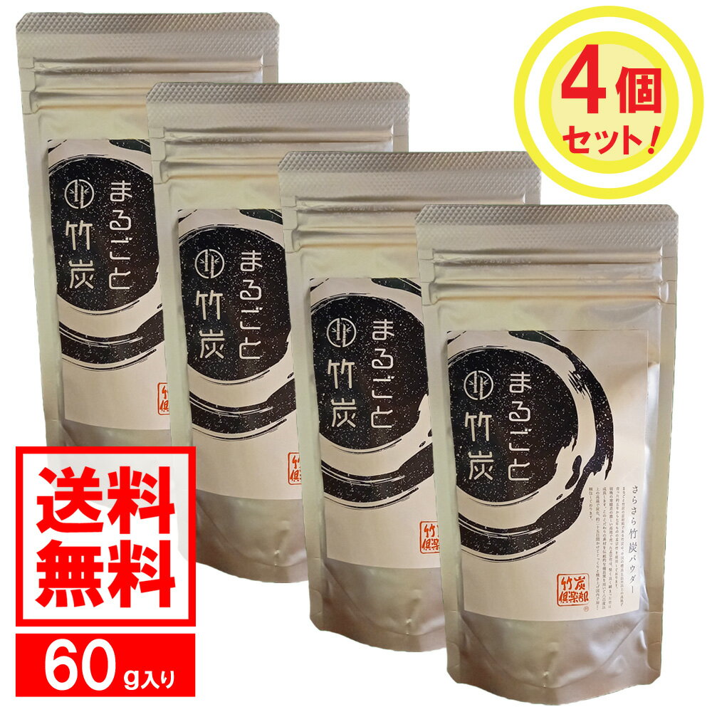 【送料無料】 竹炭パウダー 240g メーカー直販 まるごと竹炭 【超微粒子10ミクロンで混ざりやすい】竹炭 食べる パウダー 粉 健康 細かい 食品添加物 着色 炭 黒 チャコールクレンズ 食用 チャコールコーヒー 滅菌 消臭 無添加 無香料 無着色 チャコール 高品質