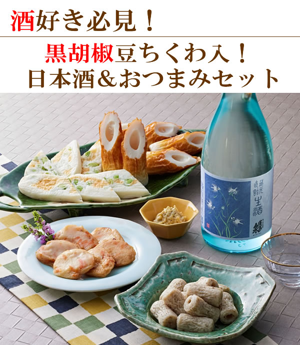 【送料無料】蓬莱泉限定生酒＆ヤマサちくわ 家飲みセット【最終発送日　8/31】 (冷酒 日本酒 飲み比べセット お酒 ギフト プレゼント ランキング 人気 誕生日 内祝い お礼 お祝い お返し おつまみ 飲み比べ 豊橋 宅飲み 家呑み お中元 おすすめ 食べ物 おつまみセット)