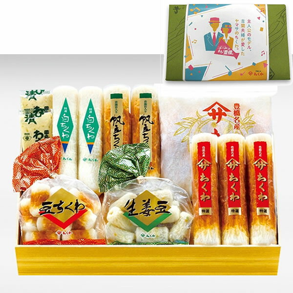 ヤマサちくわ 豊橋やっぱりちくわセット (ヤマサちくわ ヤマサのちくわ ヤマサ ちくわ 竹輪 チクワ 練り物 豊橋名産 豊橋 愛知 名産 土産 お土産 豊橋土産 ご当地 老舗 喜ばれる 甘くない 甘い物苦手 おつまみ グルメ ギフト 贈答 お歳暮 お年賀 高級 エール 帰歳暮)