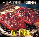 本場八丁味噌 三州岡崎 五平さんの五平餅セット 3本入×1パック (愛知 名産 土産 お土産 ご当地 老舗 喜ばれる 甘くない 甘い物苦手 おつまみ グルメ ギフト 贈答 残暑お見舞い 敬老の日 お返し 岡崎 父の日 食べ物 人気 ランキング)