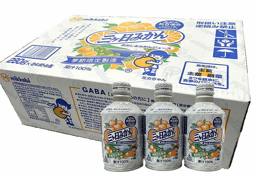 【送料無料】三ケ日みかんジュース　1箱 (24本入)（青島 ミカン 送料無料 お祝 ケース 静岡 産地 プレゼント 贈答品 お返し 退職祝い 結婚祝い 新築祝い 内祝い 誕生日 お礼 出産祝い お返し 誕生祝い ママ割 三ヶ日 あおしま 春 ドリンク 飲み物 果物 ジュース 美味しい)のサムネイル