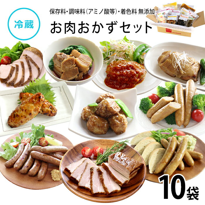 【公式】知久屋「お肉おかずセット」10種類 各1袋 冷蔵 | ちくや 送料込み お弁当 おかず お試し 健康志向 無添加 惣菜 ギフト 手作り 時短調理 簡単調理 一人暮らし 和食 洋食 ハンバーグ タンパク質