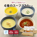【最大500円OFFクーポン配布中】【公式】知久屋「4種のスープセット」4種類 各3袋 12品 冷蔵 | ちくや 惣菜 無添加 ギフト 送料込み お試し お弁当...