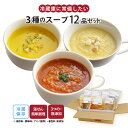 【最大500円OFFクーポン配布中】【公式】知久屋「3種のスープセット」3種類 各4袋 12品 冷蔵 | ちくや 惣菜 無添加 ギフト 送料込み お試し お弁当...