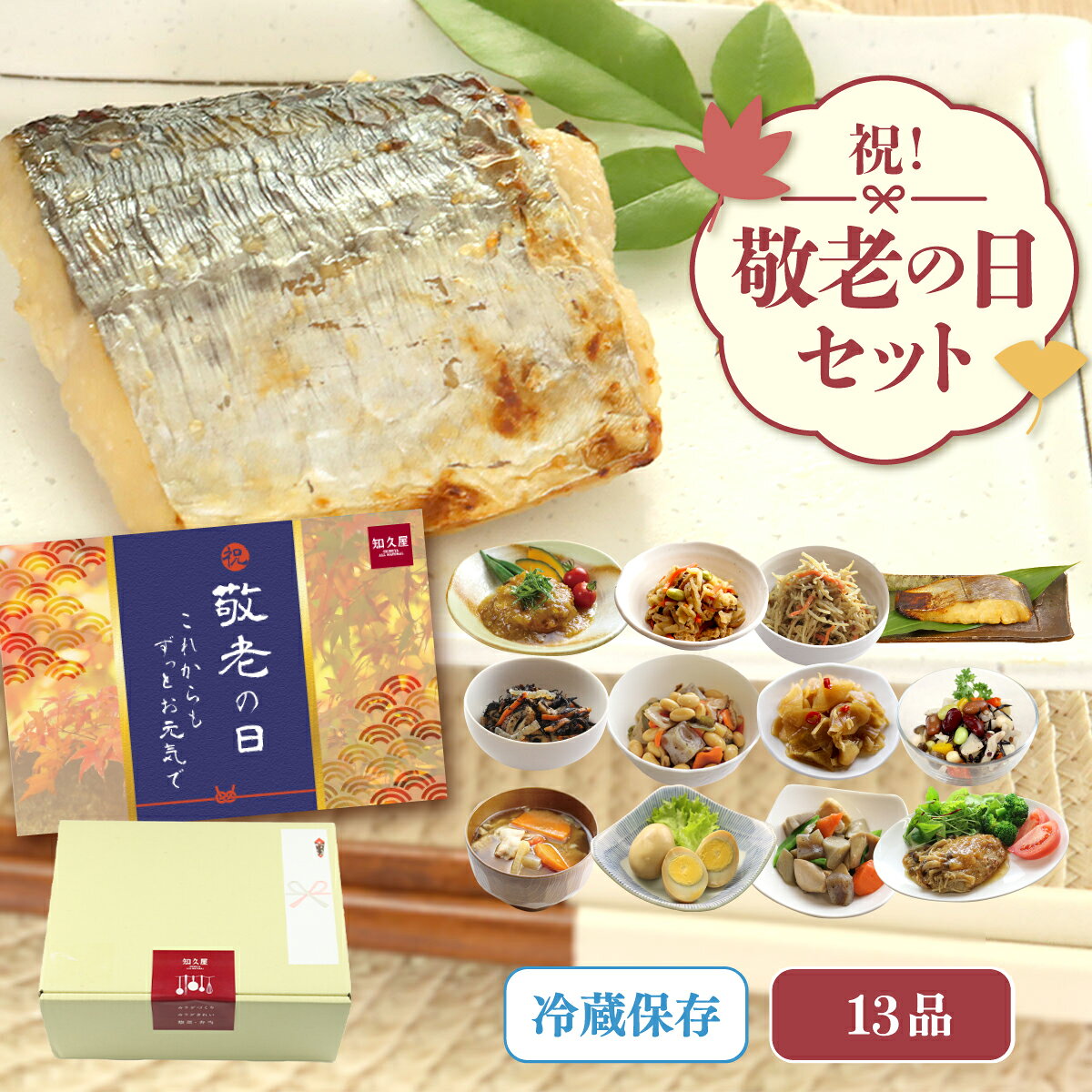 【公式】知久屋「祝！敬老の日まごころセット」13品 冷蔵 | ちくや 惣菜 おかず お弁当 無添加 プレゼント 送料込み 和惣菜 健康志向 時短調理 60代 70代 80代
