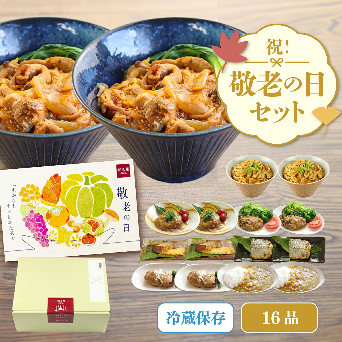 【公式】知久屋「祝！敬老の日いきいきセット」16品 冷蔵 | ちくや 惣菜 おかず お弁当 無添加 プレゼント 送料込み 和惣菜 健康志向 時短調理 60代 70代 80代