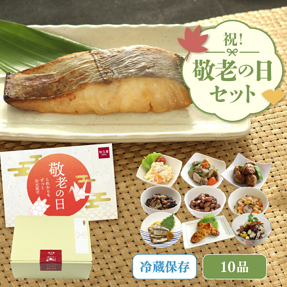 【公式】知久屋「祝！敬老の日らくらくセット」10品 冷蔵 | ちくや 惣菜 おかず お弁当 無添加 プレゼント 送料込み 和惣菜 健康志向 時短調理 60代 70代 80代