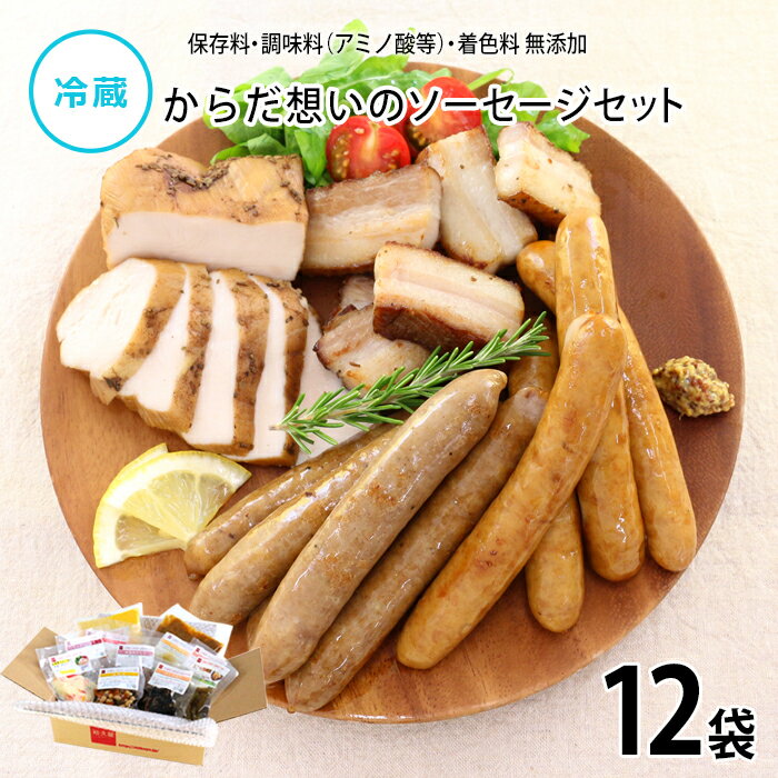 【公式】知久屋 からだ想いのソーセージセット 4種類 12品 冷蔵 | ちくや 送料込み 無添加 ソーセージ 手作りおすすめ お試し 健康志向 無添加 初回 惣菜 セット ギフト おすすめ ランキング …