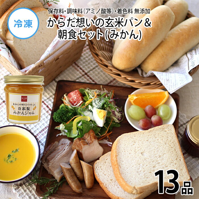 からだ想いの玄米パン＆朝食セット みかん 【冷凍】朝ごはん 玄米 食パン6枚切 コッペパン みかんジャム ソーセージ かぼちゃスープ コーンスープ BBQ お弁当 昼食 ランチ 一人暮らし 単身赴任…