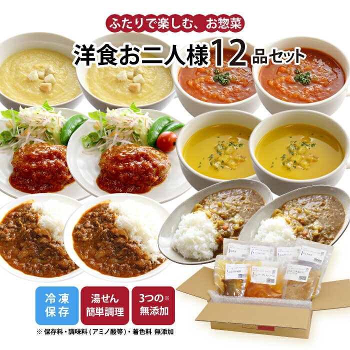 【最大500円OFFクーポン配布中】【公式】知久屋「洋食お二人様セット」6種類 各2袋 12品 冷凍 | ちくや 惣菜 おかず 無添加 ギフト 送料込み 新生活 父の日 母の日 手作り お試し 時短調理 スープ 二人分 2食入