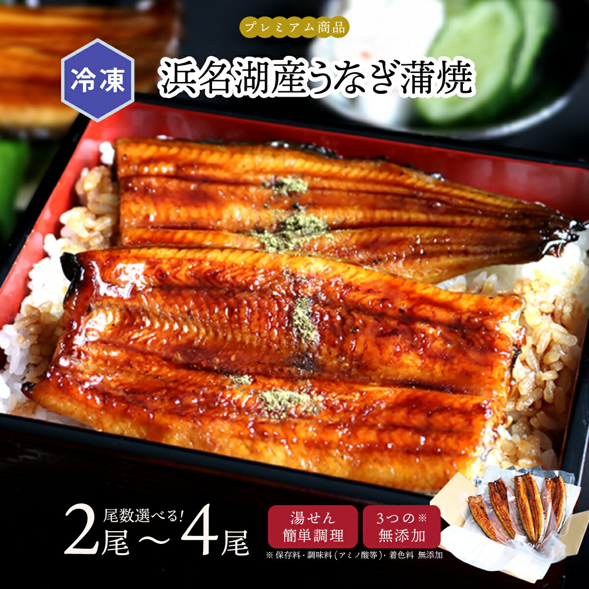 【最大1000円OFFクーポン配布中】【公式】知久屋「浜名湖産うなぎ蒲焼」2尾 3尾 4尾 冷凍 | ちくや 新生活 父の日 手作り 健康 惣菜 無添加 土用の丑 鰻 うなぎ 湯せん お手軽 真空パック こだわり 2人前 3人前 4人前 2026