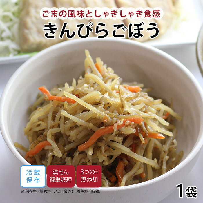 【最大500円OFFクーポン配布中】【公式】知久屋「きんぴらごぼう」100g 冷蔵 | ちくや 惣菜 おかず お弁当 無添加 ギフト 新生活 お中元 手作り 煮物 和食 常備菜 一人暮らし 時短調理 簡単調理 湯せん