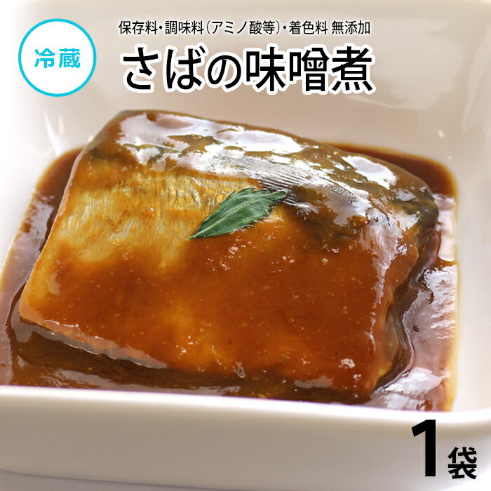 【公式】知久屋 さばの味噌煮 1枚 90g 冷蔵 | ちくや 手作り 健康 惣菜 無添加 おかず 魚料理 骨なし 和惣菜 和食 人気商品 おふくろの味 湯せん お手軽 真空パック 常備菜 こだわり 一人暮ら…