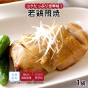 【最大500円OFFクーポン配布中】【公式】知久屋「若鶏照焼」95g 冷蔵 | ちくや 惣菜 おかず お弁当 無添加 ギフト 新生活 父の日 母の日 手作り 和...