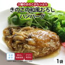 【最大500円OFFクーポン配布中】【公式】知久屋「きのこの和風おろしハンバーグ」175g 冷蔵 | ちくや 惣菜 おかず お弁当 無添加 ギフト 新生活 父の...
