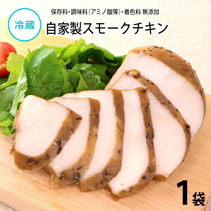 【公式】知久屋「自家製スモークチキン」スモークチキン110g 冷蔵 | ちくや 手作り 健康 惣菜 無添加 おかず 洋食 燻製 朝食 朝ごはん お弁当 昼ごはん ランチ キャンプ飯 タンパク質