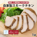 【最大500円OFFクーポン配布中】【公式】知久屋「自家製スモークチキン」スモークチキン110g 冷蔵 | ちくや 惣菜 おかず お弁当 無添加 ギフト 新生活...