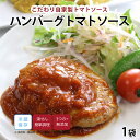 【最大500円OFFクーポン配布中】【公式】知久屋「ハンバーグトマトソース」160g 冷蔵 | ちくや 惣菜 おかず お弁当 無添加 ギフト 新生活 父の日 母...