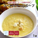 【最大500円OFFクーポン配布中】【公式】知久屋「コーンクリームスープ」200g 冷蔵 | ちくや 惣菜 お弁当 冷製スープ 無添加 ギフト 新生活 父の日 ...