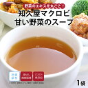 【最大500円OFFクーポン配布中】【公式】知久屋「知久屋マクロビ甘い野菜のスープ」800g 冷蔵 | ちくや 惣菜 お弁当 無添加 ギフト 新生活 父の日 母...