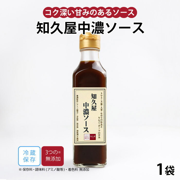 【最大500円OFFクーポン配布中】【公式】知久屋「知久屋中濃ソース」200ml 冷蔵 | ちくや 惣菜 おかず お弁当 無添加 ギフト 新生活 手作り 自家製 保存料不使用 着色料不使用 自家製調味料 自家製ソース 母の日
