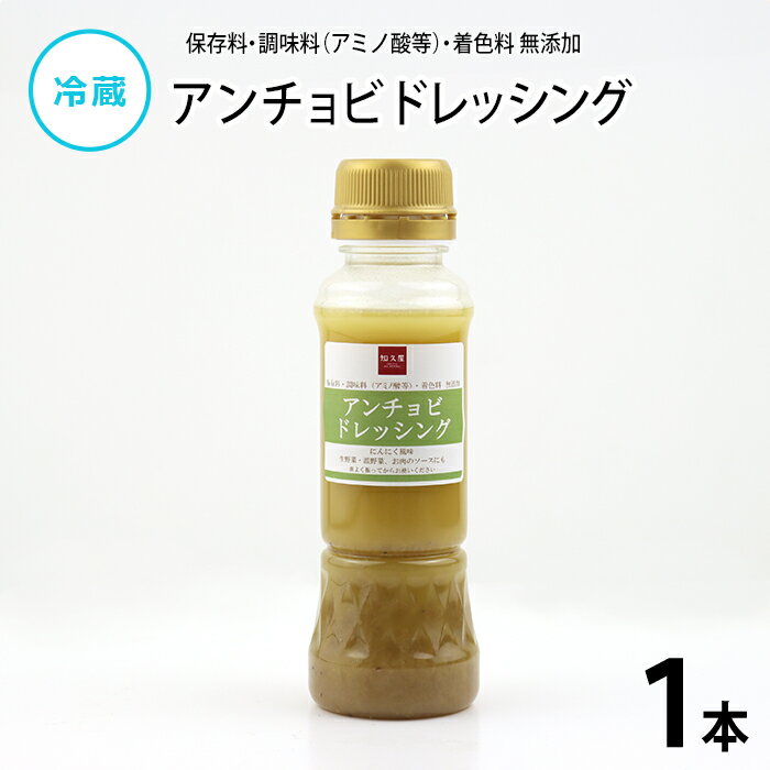 【公式】知久屋「アンチョビドレッシング」210ml 冷蔵 | ちくや 手作り 健康 惣菜 自家製 イタリアンドレッシング 無添加 保存料不使用 着色料不使用 こだわり 一人暮らし 簡単調理 時短調理 サラダ