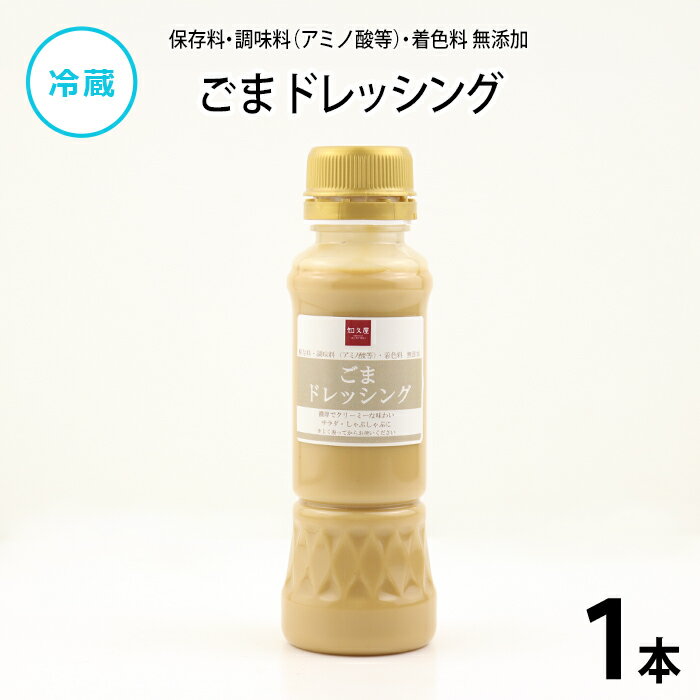 【公式】知久屋「ごまドレッシング」210ml 冷蔵 | ちくや 手作り 健康 惣菜 自家製 ごまドレ 濃厚 クリーミー 無添加 保存料不使用 着色料不使用 こだわり 一人暮らし 簡単調理 時短調理 サラダ