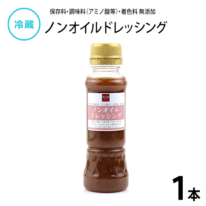 【公式】知久屋「ノンオイルドレッシング」210ml 冷蔵 | ちくや 手作り 健康 惣菜 自家製 ヘルシー 野菜 無添加 保存料不使用 着色料不使用 こだわり 一人暮らし 共働き 簡単調理 時短調理 サラダ