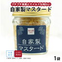 【公式】知久屋「自家製マスタード」80g 冷蔵 | ちくや 無添加 ギフト 新生活 お中元 手作り 粒マスタード ブラウンマスタード イエローマスタード 保存料...