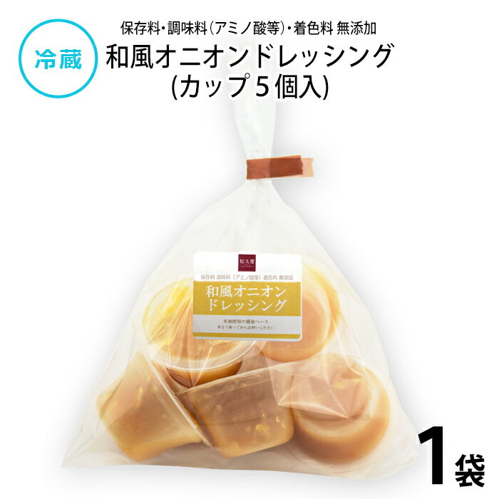 【公式】知久屋「和風オニオンドレッシング（カップ5個入）」25g×5個 l 冷蔵 | ちくや 自家製 手作り 健康 惣菜 ヘルシー 無添加 保存料不使用 着色料不使用 一人暮らし 簡単調理 時短調理 サラダ