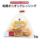 【公式】知久屋「和風オニオンドレッシング(カップ5個入)」25g×5個 冷蔵 | ちくや 無添加 ギフト 自家製 新生活 お中元 手作り ヘルシー 保存料不使用...