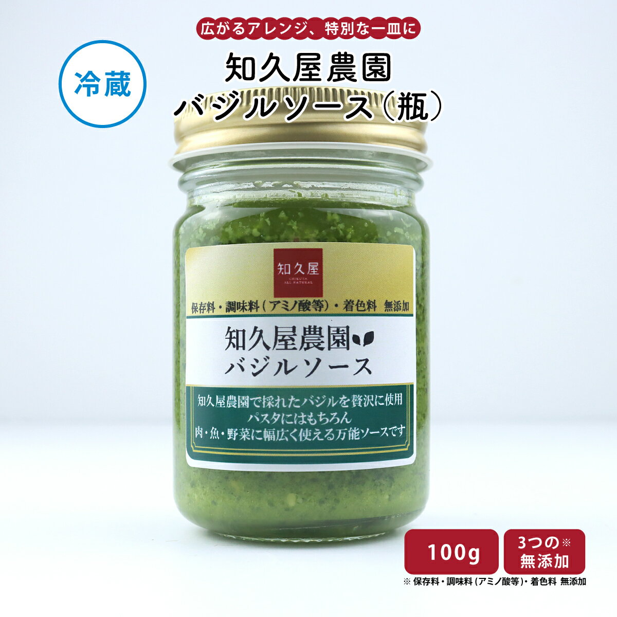 樂天商城 - 【最大1000円OFFクーポン配布中】【公式】知久屋「知久屋農園バジルソース（瓶）」100g 冷蔵 | ちくや 惣菜 おかず お弁当 無添加 父の日 お中元 手作り 自家製 保存料不使用 着色料不使用 自家製調味料 自家製ソース