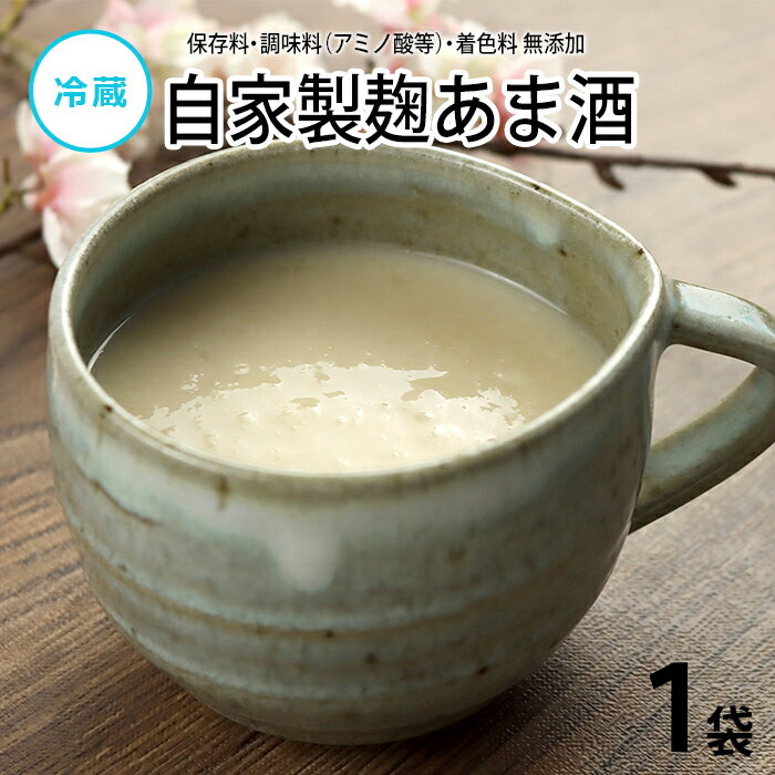 【公式】知久屋 自家製麹あま酒 約100g 3袋 冷蔵 | ちくや 手作り 健康 あま酒 甘酒 自家製麹 国産米使用 砂糖不使用 ノンアルコール アルコール0 個包装 飲み切り 小分け 米麹 糀 こうじ