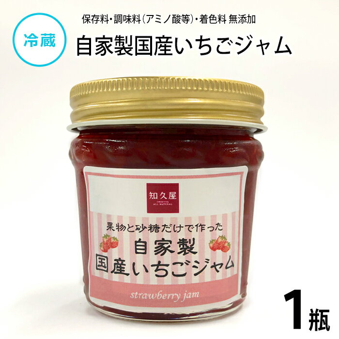 【公式】知久屋「自家製国産いちごジャム」120g 冷蔵 | ちくや 手作り 健康 ジャム 無添加 国産いちご 苺 砂糖と果物だけで作ったジャム 甘さ控えめ 朝食 朝ごはん フルーツジャム 濃厚 こだわり