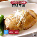 【最大500円OFFクーポン配布中】【公式】知久屋「若鶏照焼」95g 冷凍 | ちくや 惣菜 おかず お弁当 無添加 ギフト 新生活 父の日 母の日 手作り 和...