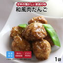 【最大500円OFFクーポン配布中】【公式】知久屋「和風肉だんご」115g 冷凍 | ちくや 惣菜 おかず お弁当 無添加 ギフト 新生活 父の日 母の日 手作...