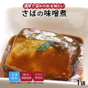 【最大500円OFFクーポン配布中】【公式】知久屋「さばの味噌煮」1枚 90g 冷凍 | ちくや 惣菜 おかず お弁当 無添加 ギフト 新生活 父の日 母の日 ...