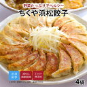 【最大500円OFFクーポン配布中】【公式】知久屋「ちくや浜松餃子」20個入×4袋 タレ4袋×4 冷凍 | ちくや 冷凍餃子 ご当地 グルメ 惣菜 おかず 無添...