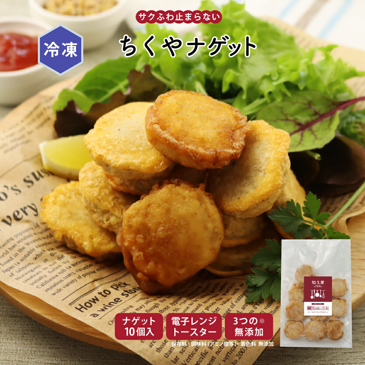 乐天商城 - 【公式】知久屋「ちくやナゲット 10個」 冷凍 | ちくや 惣菜 おかず お弁当 無添加 父の日 お中元 手作り 洋食 チキンナゲット 朝食 朝ごはん ランチ キャンプ飯