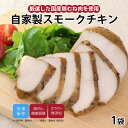 【最大500円OFFクーポン配布中】【公式】知久屋「自家製スモークチキン」スモークチキン110g 冷凍 | ちくや 惣菜 おかず お弁当 無添加 ギフト 新生活...